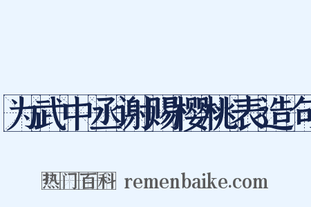 为武中丞谢赐樱桃表造句是什么意思的图片